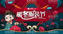 暖冬服装节  - 源文件下载【酷图网】暖冬服装节,暖冬,冬装,服装节,冬装海报,服装海报,服装节海报,冬季,冬天,冬季海报,冬天海报,商场海报,广场海报,设计