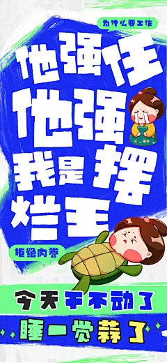励志情绪价值海报创意趣味搞怪正能量文字插画模板PSD设计素材(2)