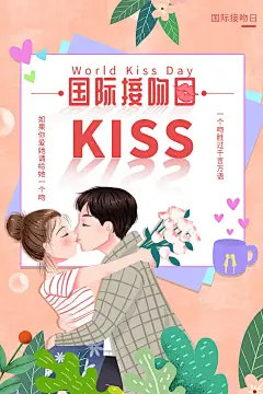 大气国际接吻日宣传海报 (14)