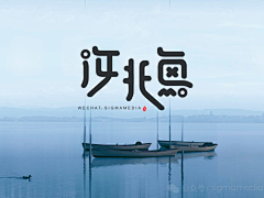 绿豆晶采集到Graphic-Font