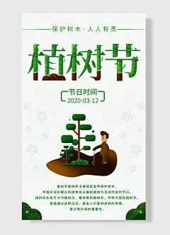 保护树木人人有责植树海报-图巨人