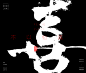 风歌造字，原创书法，七情，人的七情六欲，喜怒哀乐忧烦惧