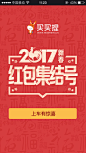 2017红包集结号