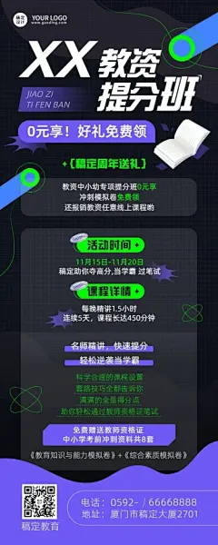教资提分班招生促销长图海报