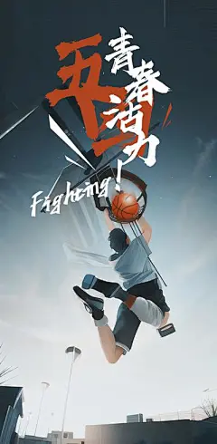【南门网】海报 插画 五四 青年节 VS 篮球赛 活力 斗牛 街头篮球 比赛 健身 打篮球 街球