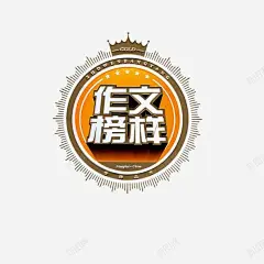作文榜样图 元素 免抠png 设计图片 免费下载 页面网页 平面电商 创意素材
