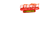 春节正常发货角标