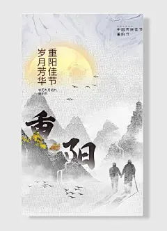 重阳佳节岁月芳华农历九月初九老人拐杖灰色