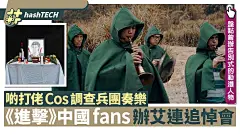 《進擊的巨人》中國粉絲為艾連同志辦追悼會　穿隊服吹啲打設祭壇｜遊戲動漫 : 為哀悼《進擊的巨人》主角艾連（舉辦祭祀的網民選用中國譯名艾倫）去世，有中國粉絲舉辦了非常認真的實體追悼會，網民笑說：「食飽了撐著沒事做！