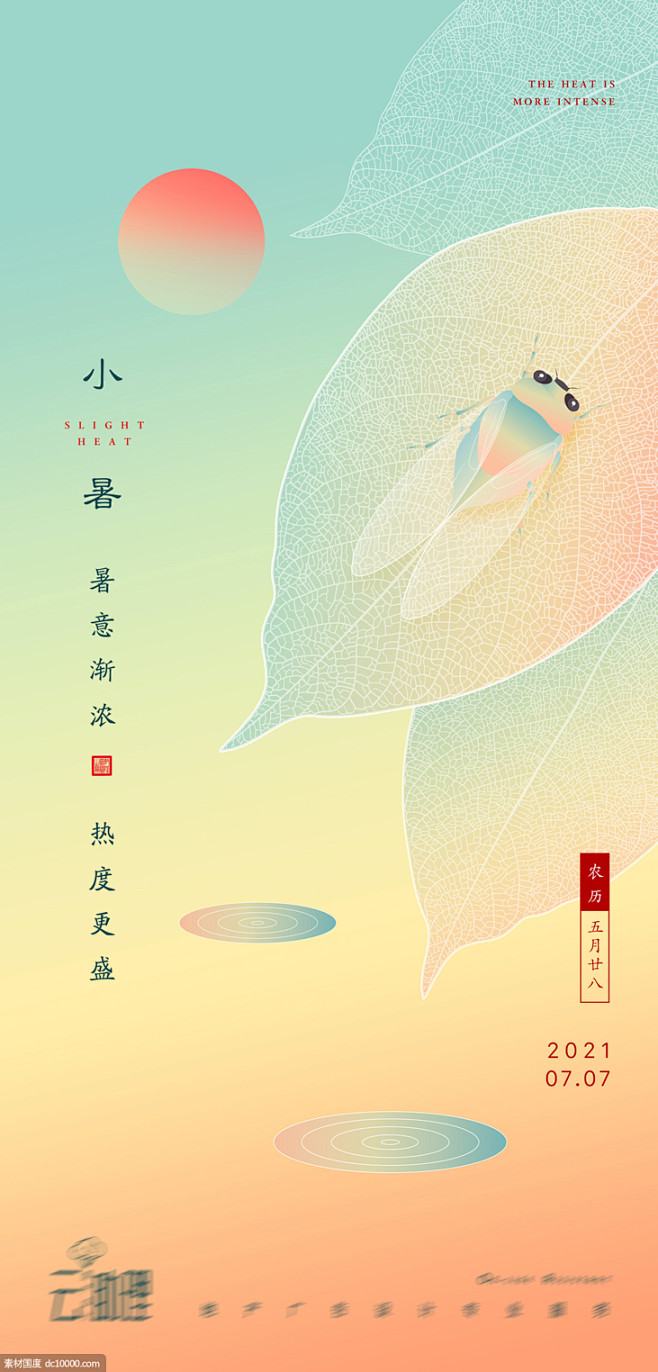 小暑蝉鸣插画海报