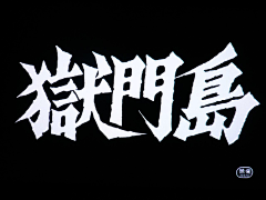 June·Yip采集到09--字体设计