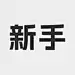 采集图片