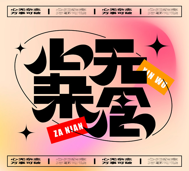 字体设计-心无杂念万事可破-合作v：253313347