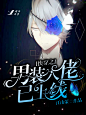 白绯/素窈制作
工作室单子咕咕咕