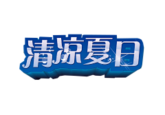 帅到你不认识采集到优惠券+标题