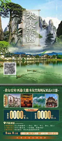 大美黄山水墨宏村旅游海报-志设网-zs9.com