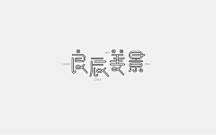 wusilin2015采集到字体设计