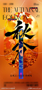 秋分二十四节气_源文件下载_750X1624像素-简约,枫叶,银杏叶,二十四节气,秋分-作品编号:2024092009016657-志设-zs9.com