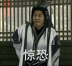 惊恐
http://im6.leaderhero.com/emotion/6296/556620694/7f178f0873.jpg