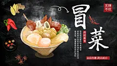 四川成都冒菜美食海报