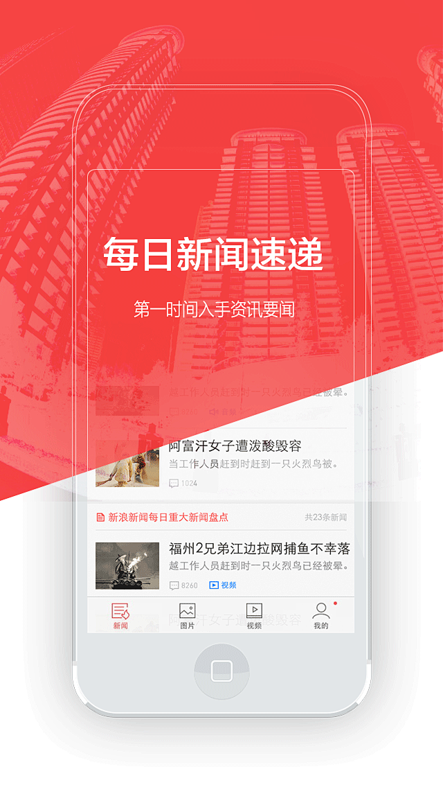 新浪新闻App介绍图