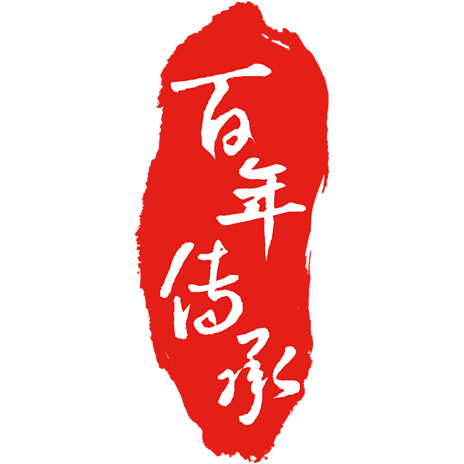 百年传承印章毛笔艺术字