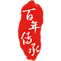 百年传承印章毛笔艺术字
