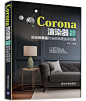 CORONA 渲染器学习笔记之二：流程 : 【前言】     上一篇简单介绍了CORONA 情况，这一篇，再谈谈CORONA FOR C4D的简单工作流程，就当入门吧。通过这一篇学习，你就能知道该渲染器简单、直接、高效...