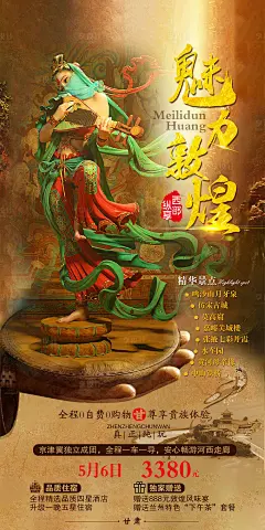 【源文件下载】 海报 旅游 甘肃 敦煌 飞天 莫高窟 插画 景点设计作品 设计图集