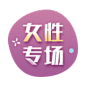 微医UED 资源位 banner 运营 浮标