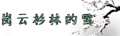 钛白00采集到地理-动画寒带森林植物