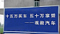 自叹不如农村的汽车广告
土鳖乡土风、狂拽炫酷吊炸天、简单粗暴！