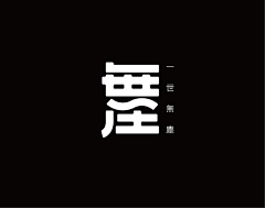 一个嘿吃皮的名字采集到LOGO