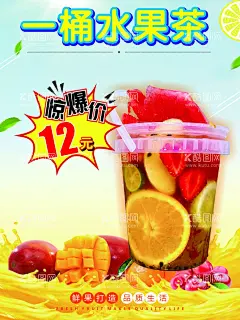 一桶水果茶  - 源文件下载【酷图网】一桶水果茶,水果茶,招牌水果茶,超级水果茶,水果茶海报,霸气鲜果茶,手工水果茶,满杯水果茶,大颗粒水果茶,霸气水果茶,王牌水果茶,热带水果茶,奶茶,创意水果茶,水果茶挂画,水果茶广告,营养水果茶,水果茶展板,水果茶宣传,奶茶水果茶,水果茶灯片,爆炸贴,