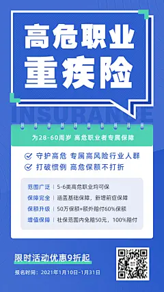 金融保险高危职业重疾险介绍海报