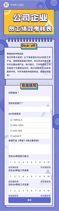 H5长页公司企业员工绩效考核登记表表单问卷