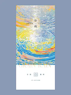 跳一支雨天的华尔兹，迎接春暮｜谷雨节气海报 - 小红书
