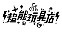用脚走路的鱼采集到字体设计