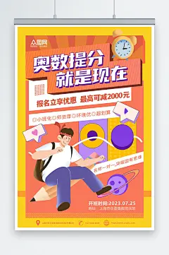 创意数学奥数补习班少儿培训班海报