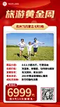 十一旅游黄金周介绍手机海报