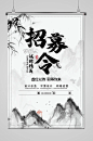 招募令水墨白色招聘海报