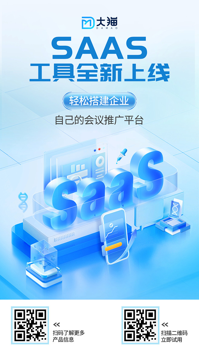 SaaS工具海报-志设网-zs9.com