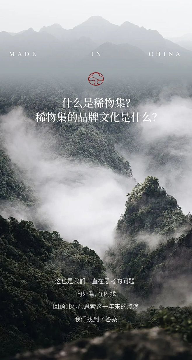 官宣｜稀物集×东方禅意 : 稀物集的品牌文化是什么？