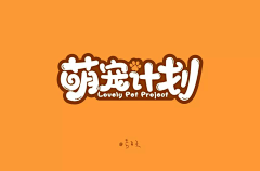 韩胖熊采集到狗logo