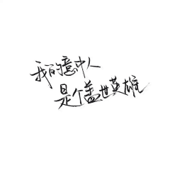 廖子幽采集到文字控（你喜欢文字吗）