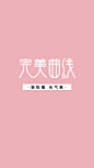 减脂 完美曲线