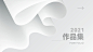 平面作品集封面，源文件可编辑，（公众号附下载）
