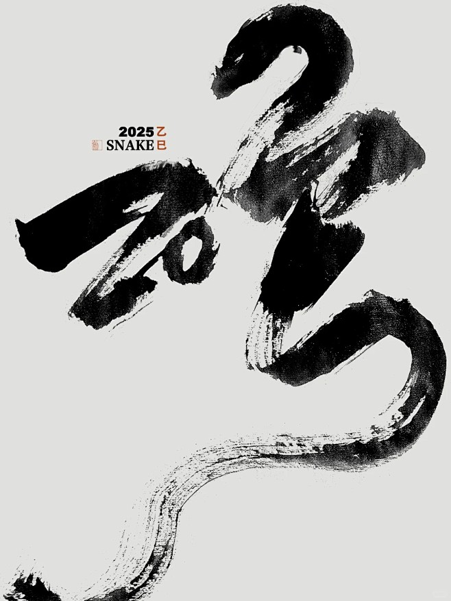 乙巳蛇2025｜书法字体设计_2_野路子...