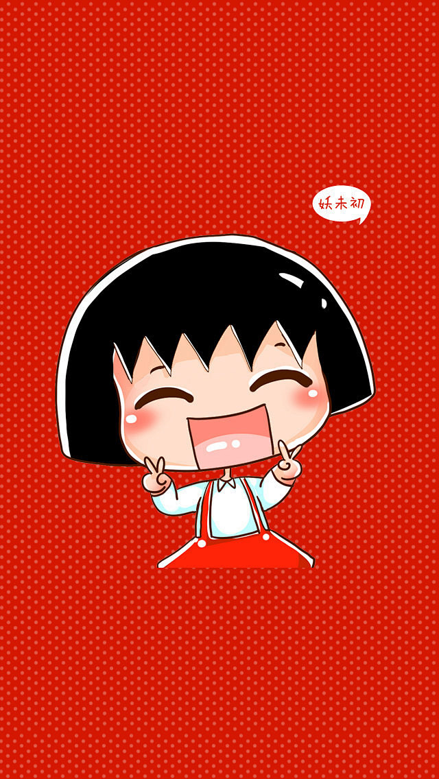 樱桃小丸子
