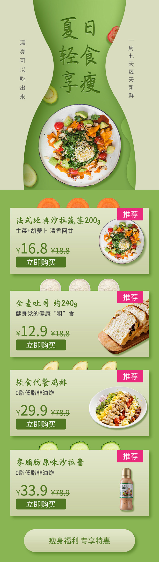 瘦身餐美食手机长图